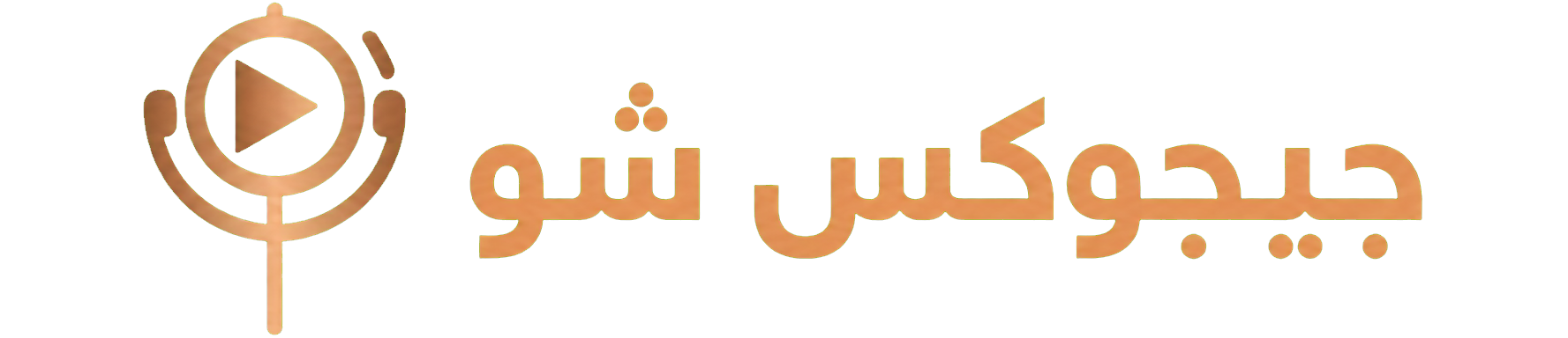 جيجوكس شو